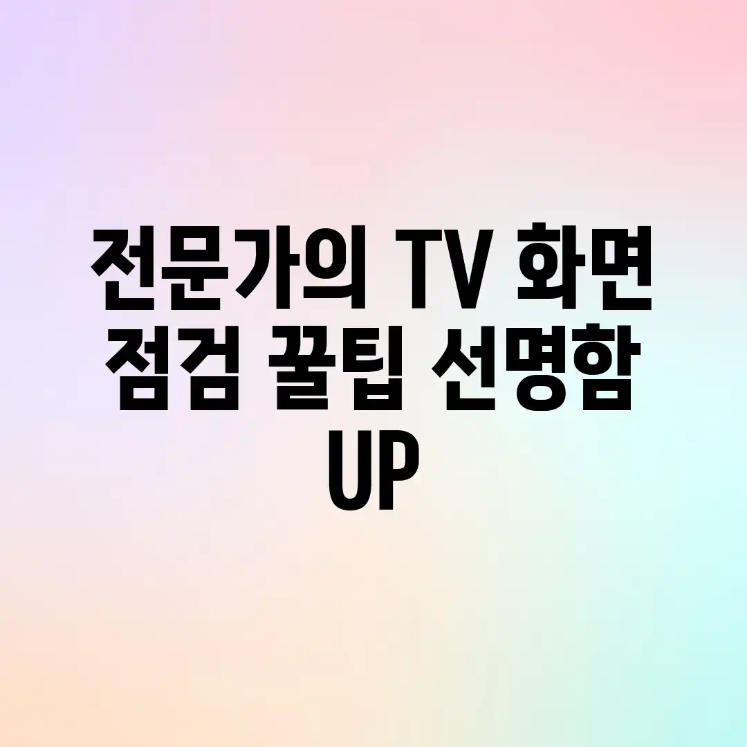 ๐บ ์ ๋ฌธ๊ฐ์ TV ํ๋ฉด ์ ๊ฒ ๊ฟํ, ์ ๋ช
ํจ UP! ๐บ ์ ๋ฌธ๊ฐ์ TV ํ๋ฉด ์ ๊ฒ ๊ฟํ, ์ ๋ช
ํจ UP!