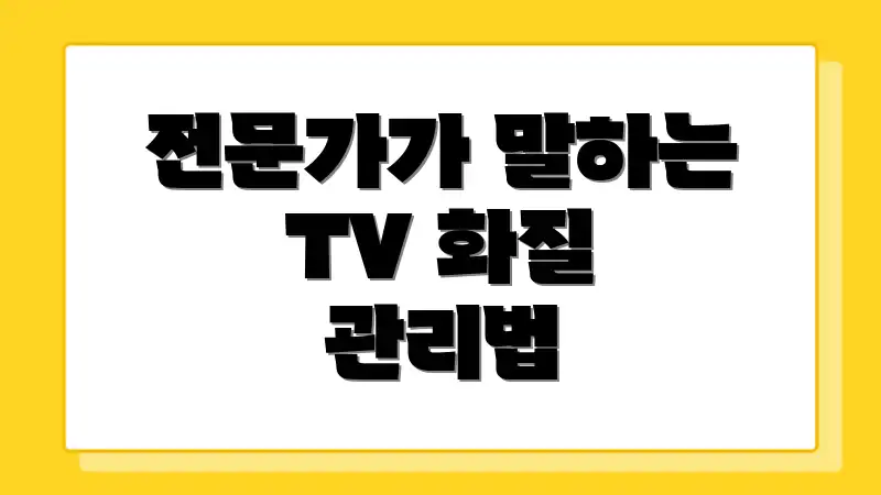 전문가가 말하는 TV 화질 관리법