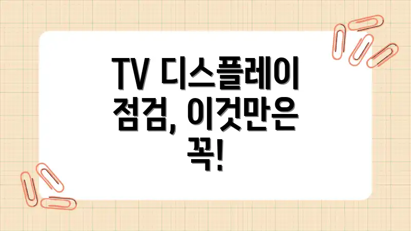TV 디스플레이 점검, 이것만은 꼭!