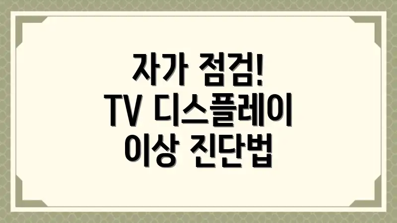 자가 점검! TV 디스플레이 이상 진단법