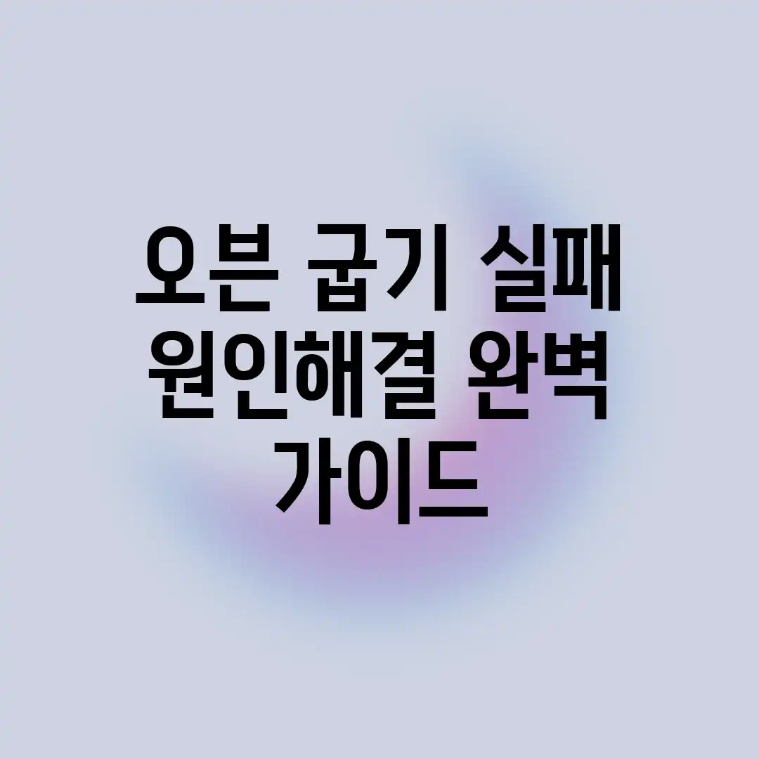 * 오븐 굽기 실패? 원인&해결 완벽 가이드 * 오븐 굽기 실패? 원인&해결 완벽 가이드