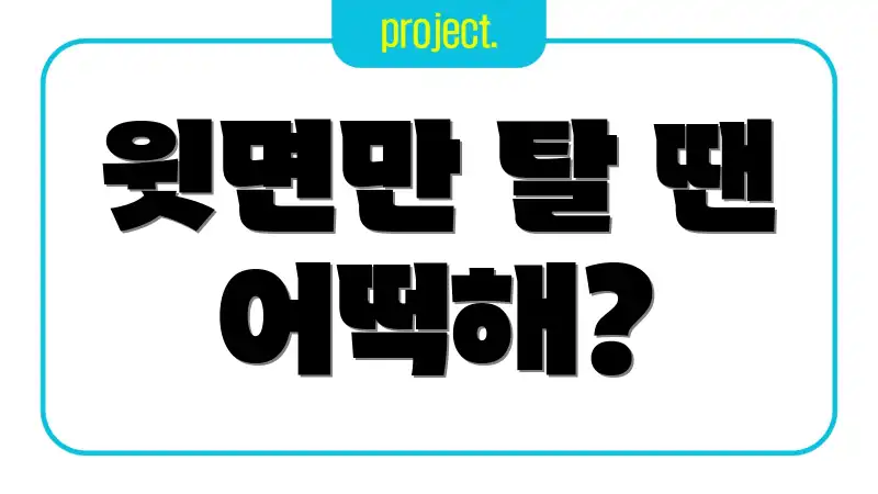 윗면만 탈 땐 어떡해?