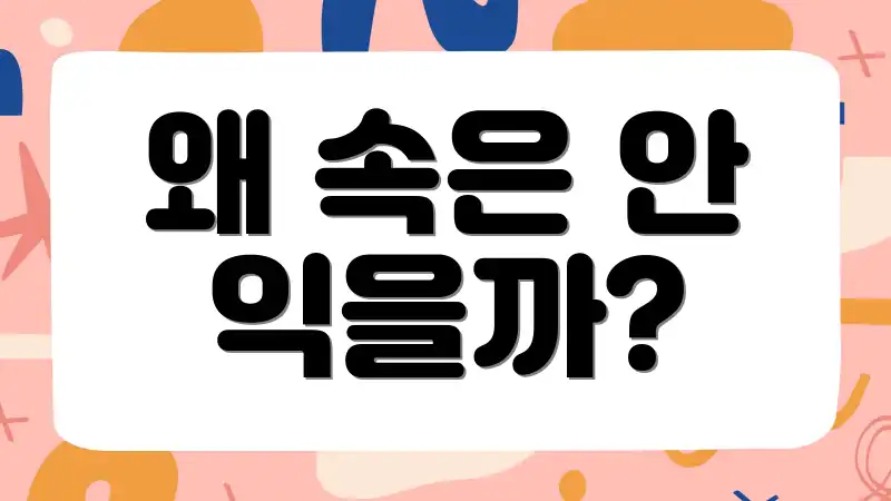 왜 속은 안 익을까?