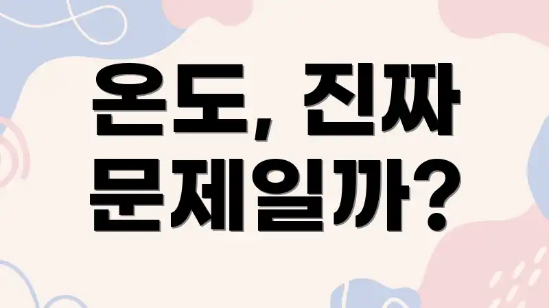 온도, 진짜 문제일까?