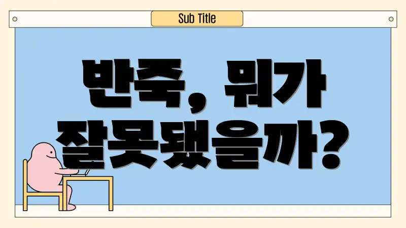 반죽, 뭐가 잘못됐을까?