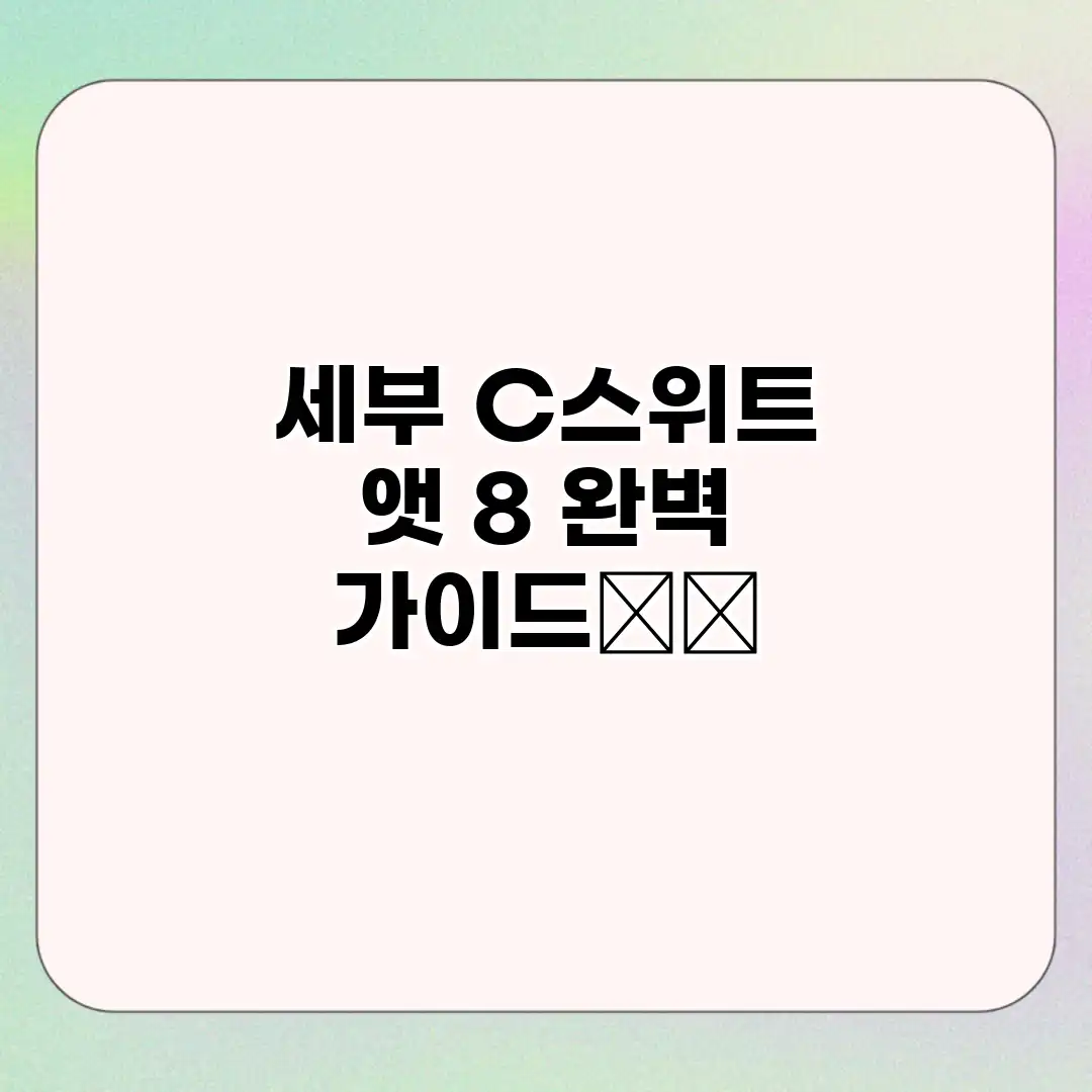 세부 C스위트 앳 8 완벽 가이드🏝️ 세부 C스위트 앳 8 완벽 가이드🏝️