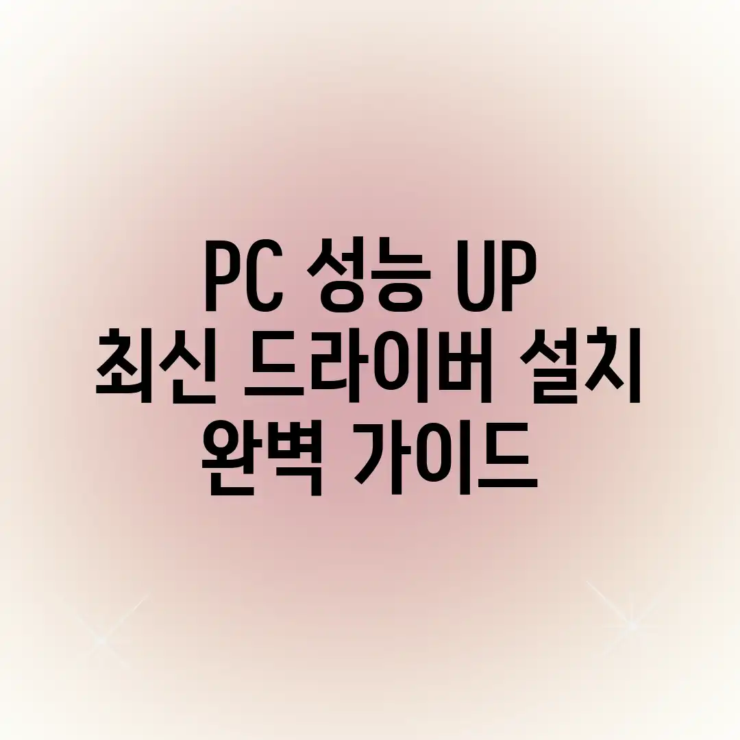 PC 성능 UP! 최신 드라이버 설치 완벽 가이드