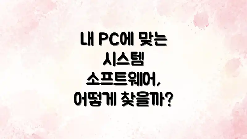 내 PC에 맞는 시스템 소프트웨어, 어떻게 찾을까?