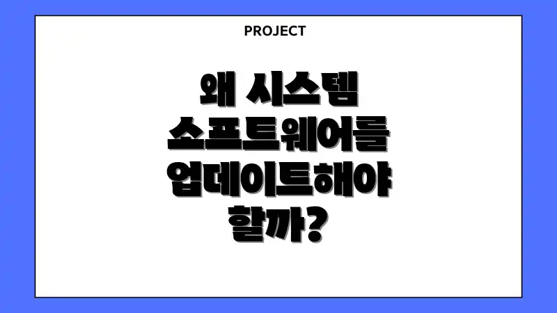 왜 시스템 소프트웨어를 업데이트해야 할까?