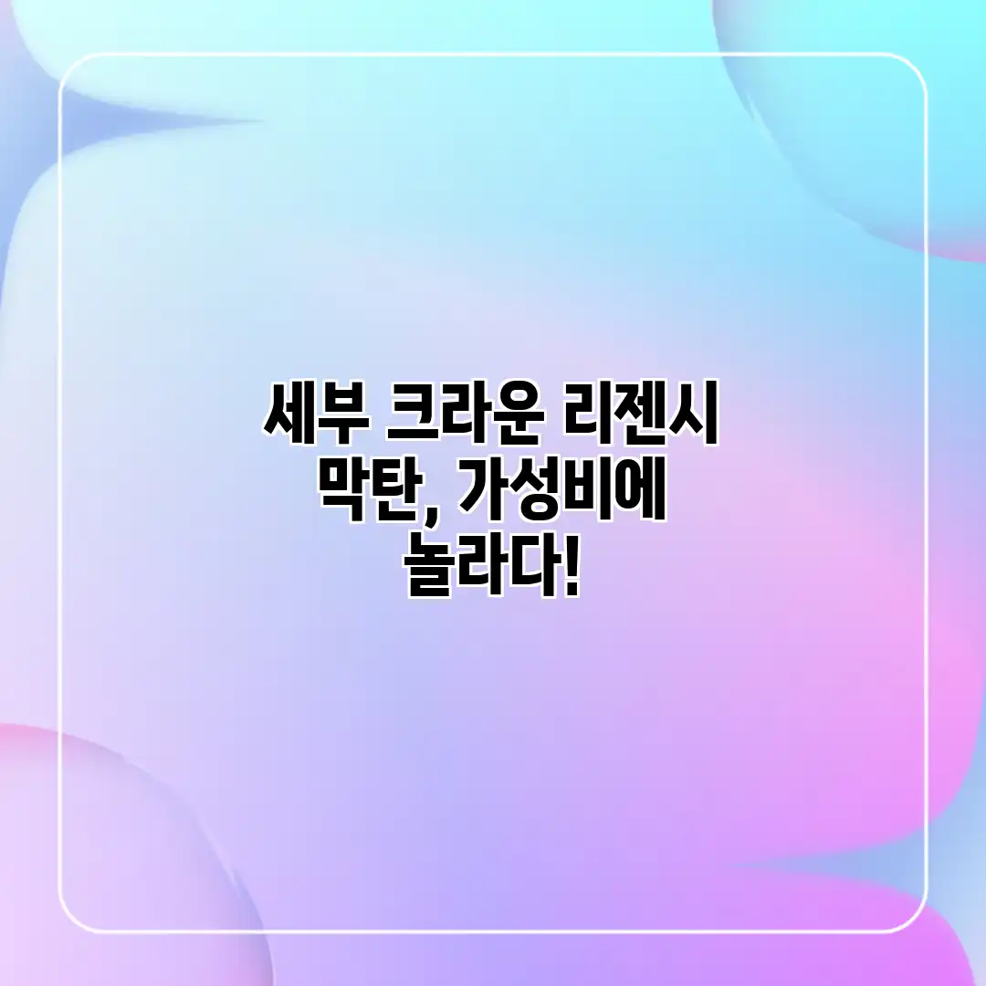 세부 크라운 리젠시 막탄, 가성비에 놀라다! 세부 크라운 리젠시 막탄, 가성비에 놀라다!