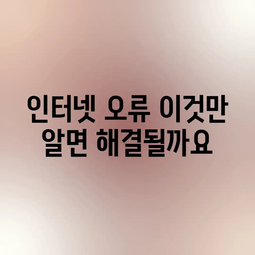 인터넷 오류, 이것만 알면 해결될까요? 인터넷 오류, 이것만 알면 해결될까요?