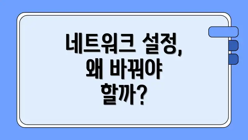 네트워크 설정, 왜 바꿔야 할까?