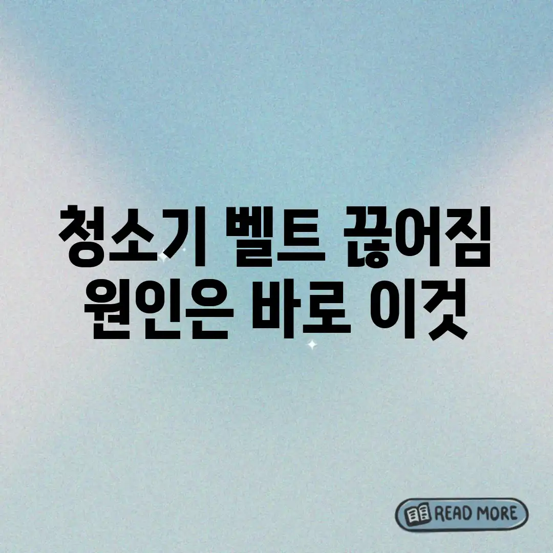 청소기 벨트 끊어짐? 원인은 바로 이것? 청소기 벨트 끊어짐? 원인은 바로 이것?