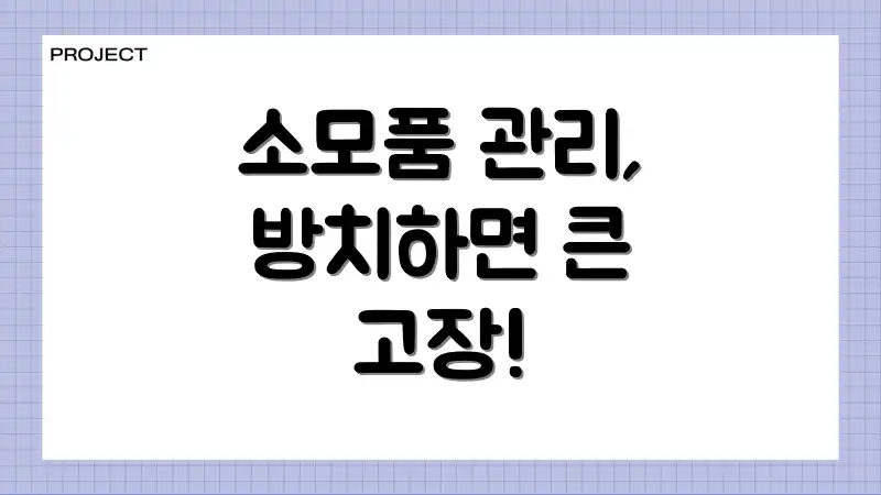 소모품 관리, 방치하면 큰 고장!