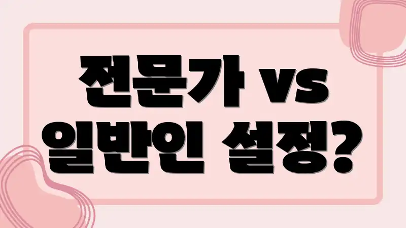 전문가 vs 일반인 설정?