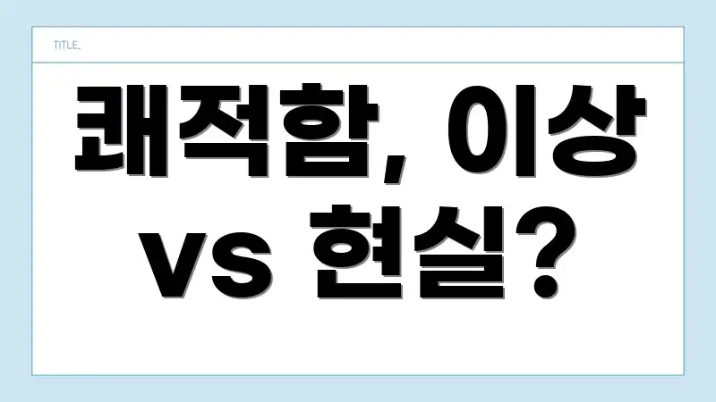 쾌적함, 이상 vs 현실?