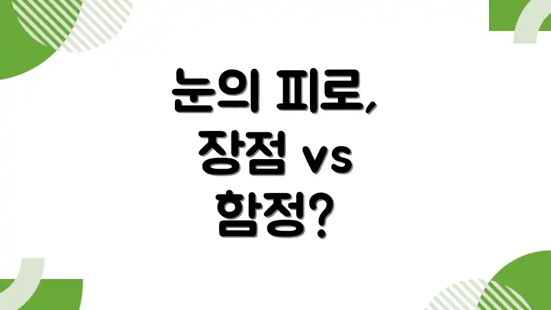 눈의 피로, 장점 vs 함정?