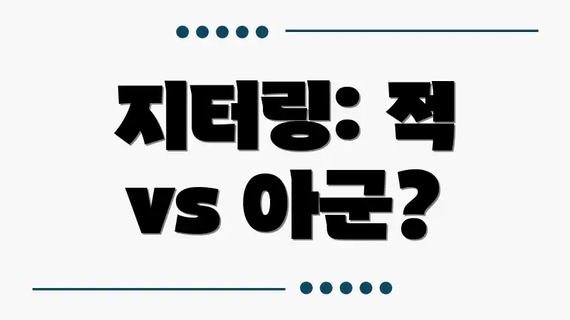 지터링: 적 vs 아군?