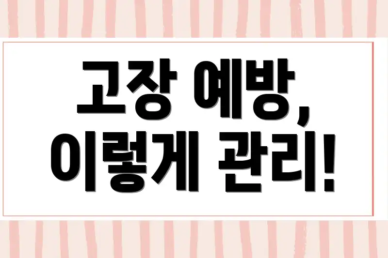 고장 예방, 이렇게 관리!