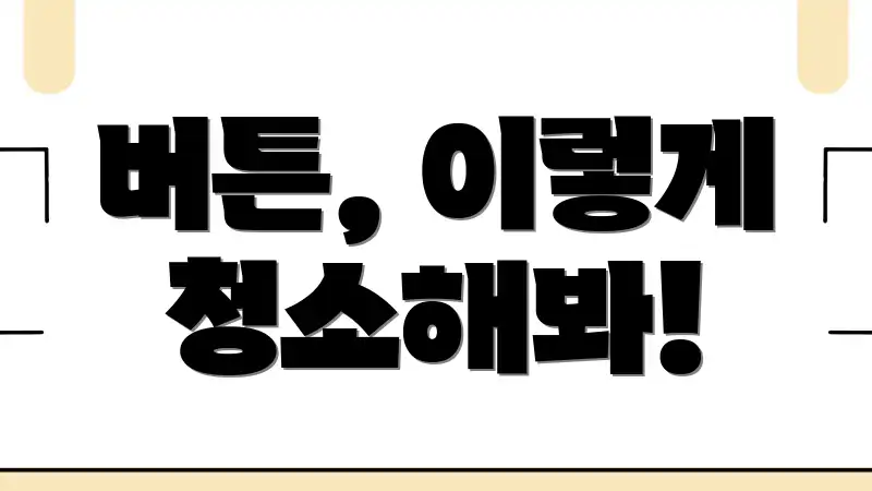 버튼, 이렇게 청소해봐!
