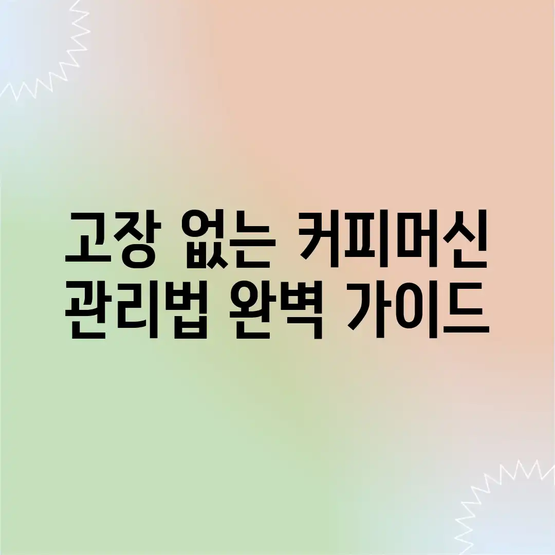 고장 없는 커피머신 관리법 완벽 가이드 고장 없는 커피머신 관리법 완벽 가이드