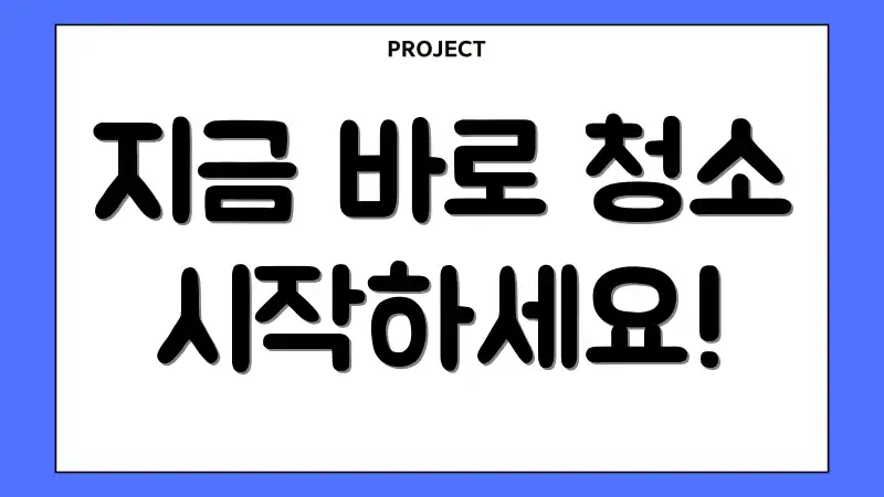 지금 바로 청소 시작하세요!