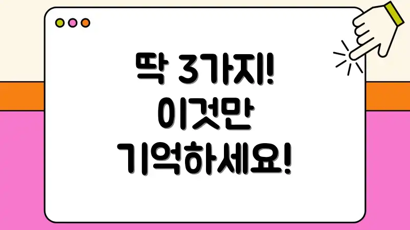 딱 3가지! 이것만 기억하세요!