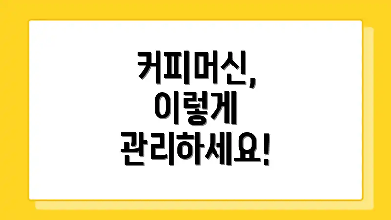 커피머신, 이렇게 관리하세요!