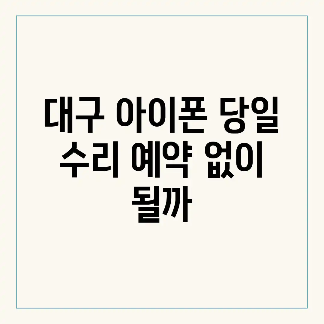 대구 아이폰 당일 수리, 예약 없이 될까? 대구 아이폰 당일 수리, 예약 없이 될까?