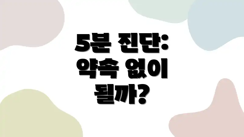 5분 진단: 약속 없이 될까?