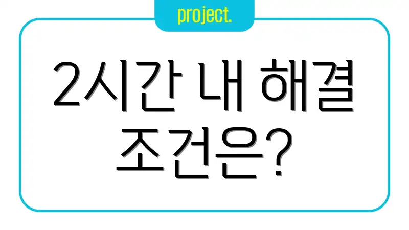 2시간 내 해결 조건은?