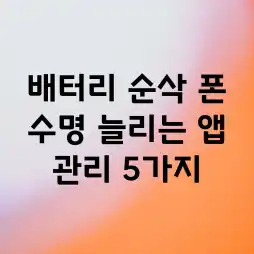 배터리 순삭? 폰 수명 늘리는 앱 관리 5가지 배터리 순삭? 폰 수명 늘리는 앱 관리 5가지