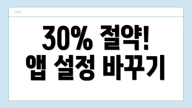 30% 절약! 앱 설정 바꾸기