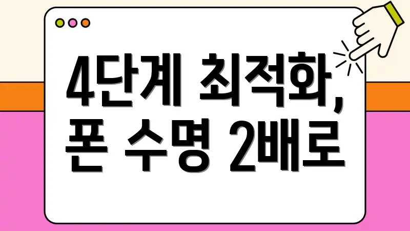 4단계 최적화, 폰 수명 2배로