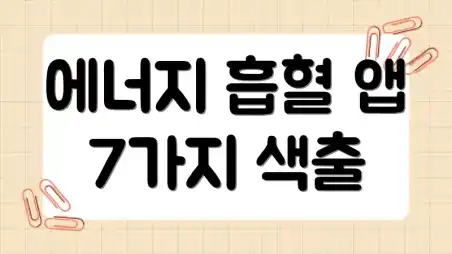 에너지 흡혈 앱 7가지 색출