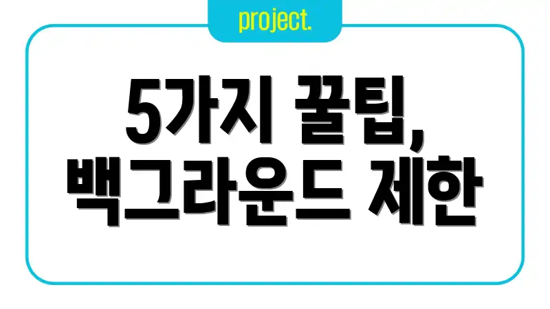 5가지 꿀팁, 백그라운드 제한