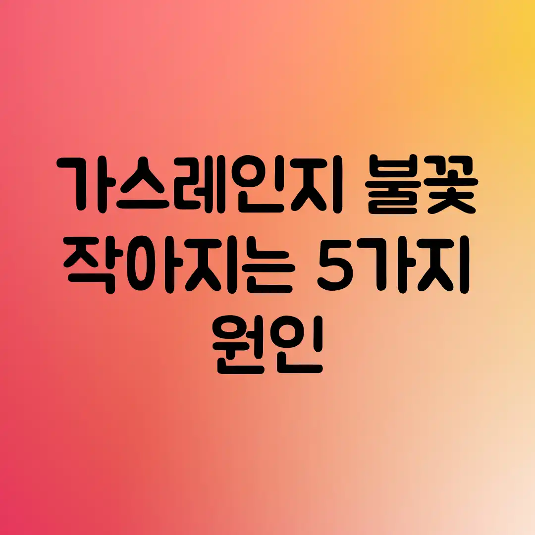 가스레인지 불꽃 작아지는 5가지 원인!