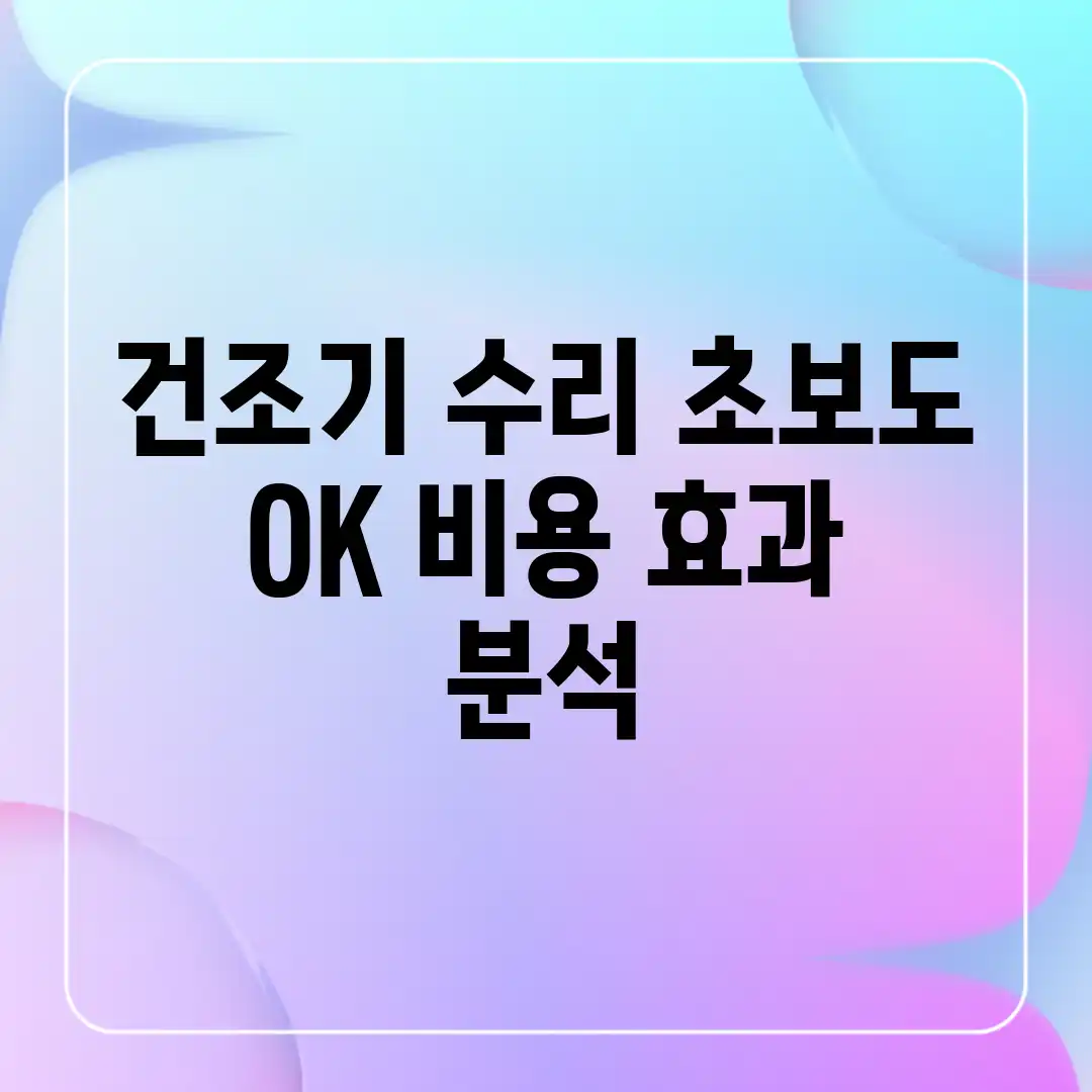 건조기 수리, 초보도 OK! 비용 효과 분석