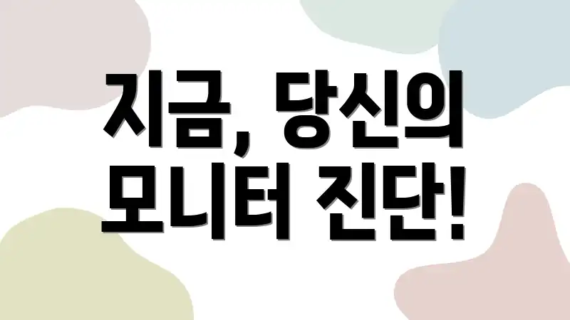 지금, 당신의 모니터 진단!