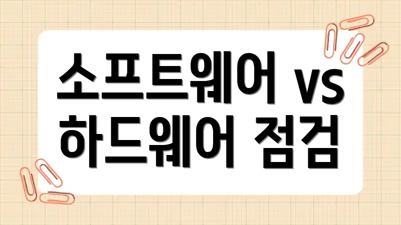 소프트웨어 vs 하드웨어 점검