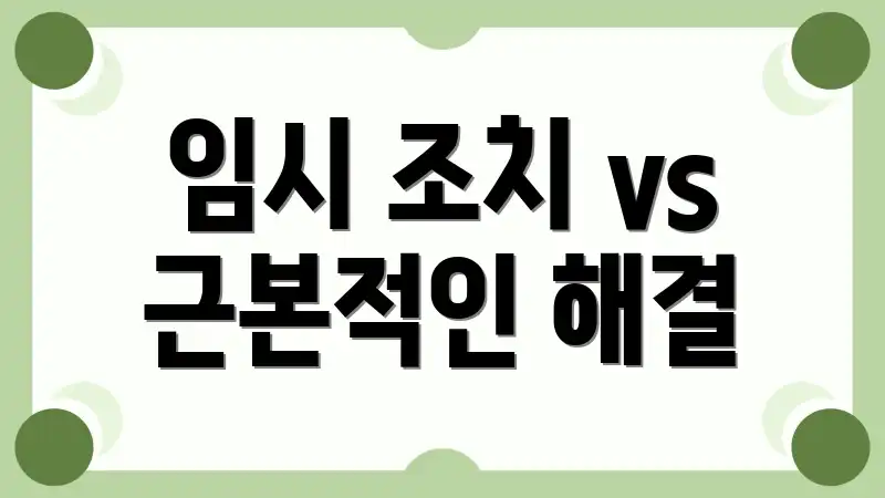 임시 조치 vs 근본적인 해결