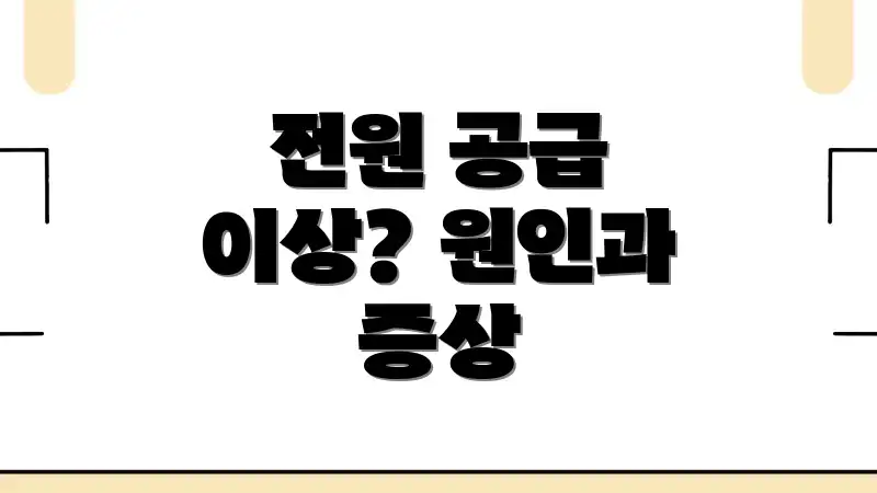 전원 공급 이상? 원인과 증상