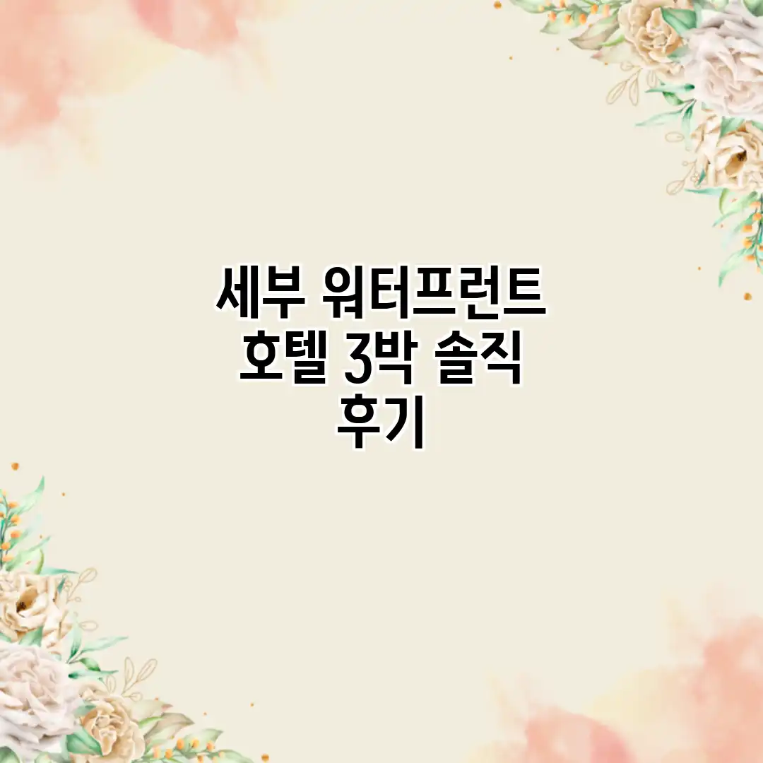 세부 워터프런트 호텔: 3박 솔직 후기 세부 워터프런트 호텔: 3박 솔직 후기