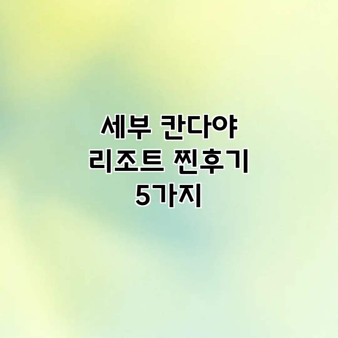 세부 칸다야 리조트: 찐후기 5가지 세부 칸다야 리조트: 찐후기 5가지