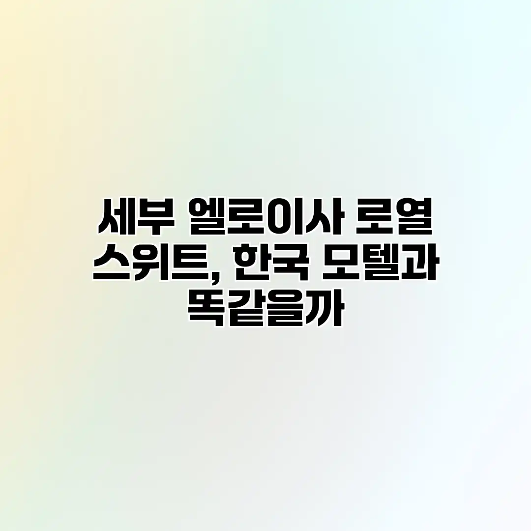 세부 엘로이사 로열 스위트, 한국 모텔과 똑같을까? 세부 엘로이사 로열 스위트, 한국 모텔과 똑같을까?