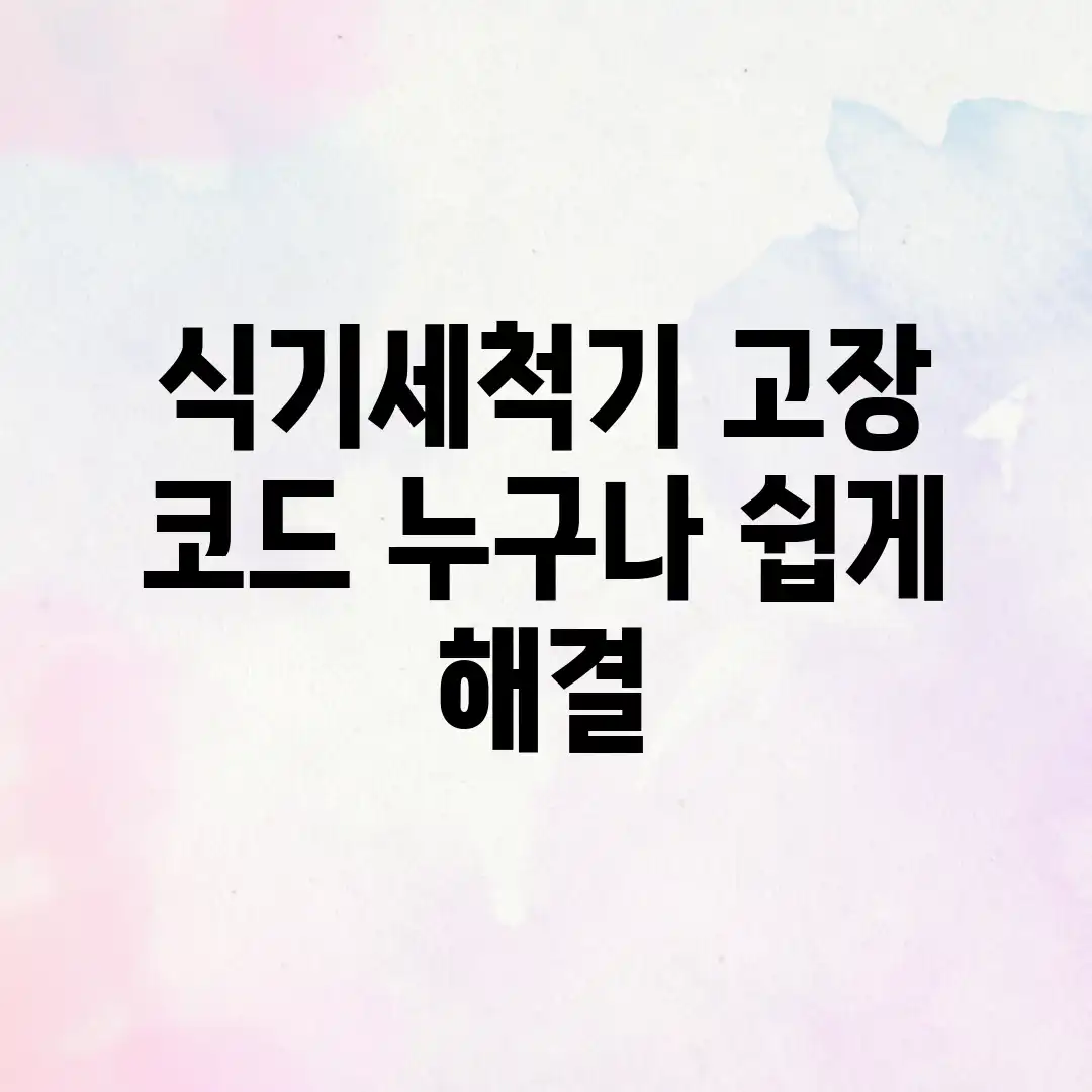 식기세척기 고장 코드? 누구나 쉽게 해결! 식기세척기 고장 코드? 누구나 쉽게 해결!