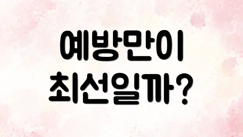 예방만이 최선일까?