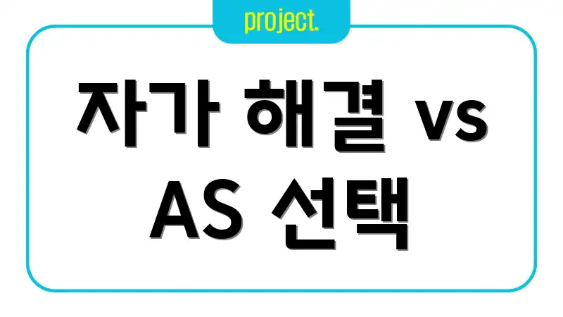 자가 해결 vs AS 선택