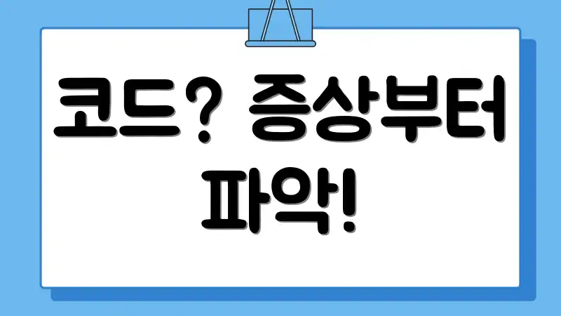 코드? 증상부터 파악!