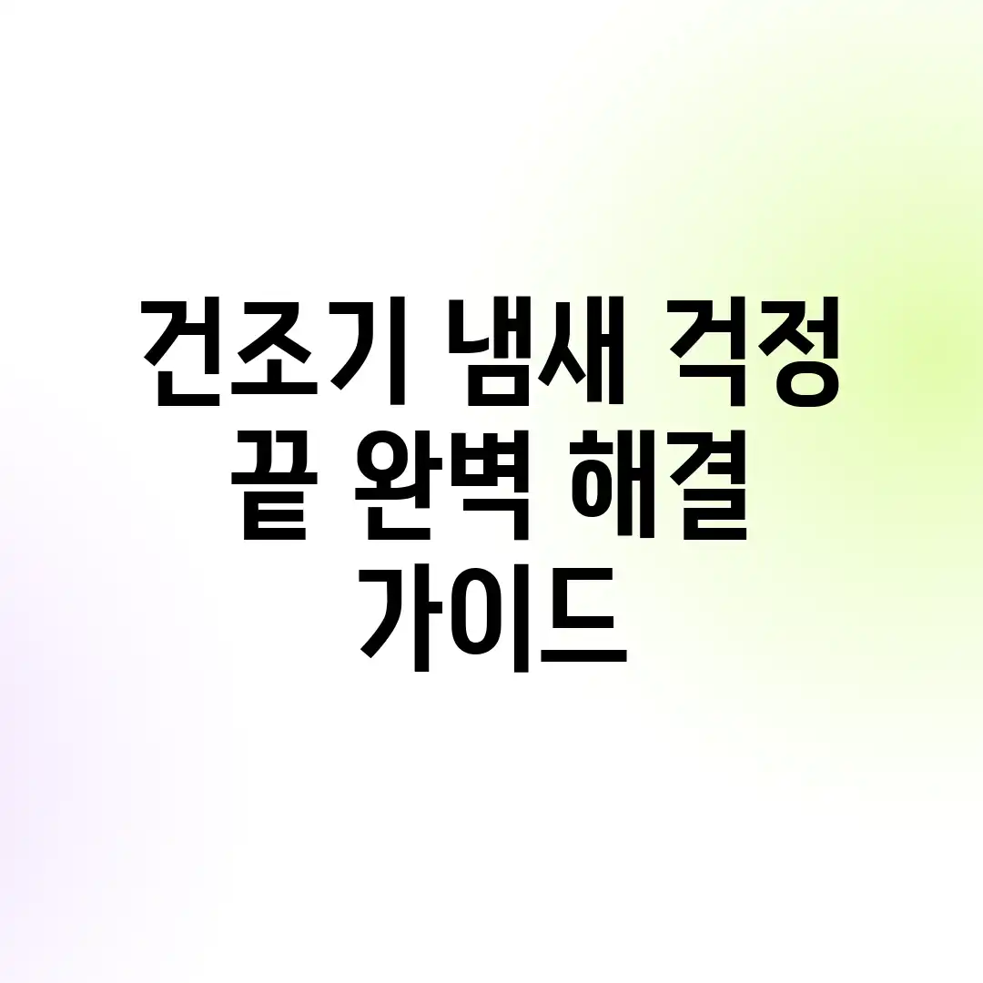 건조기 냄새, 걱정 끝! 완벽 해결 가이드 건조기 냄새, 걱정 끝! 완벽 해결 가이드